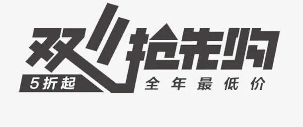 双十一抢购免抠