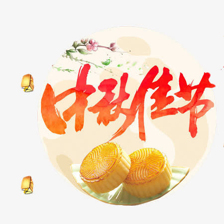 中秋佳节月饼免抠