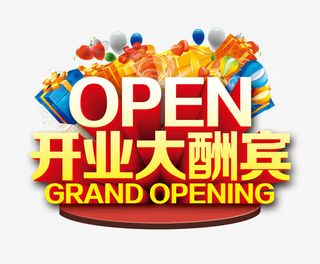 开业大酬宾字免抠