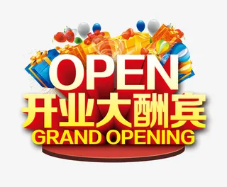 开业大酬宾字免抠