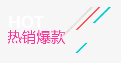 热销爆款标签免抠
