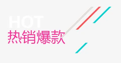 热销爆款标签免抠