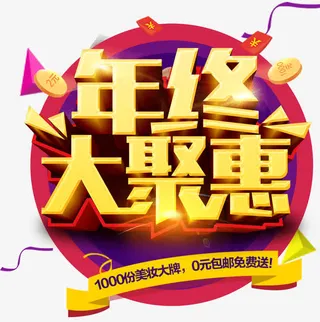 年终大聚惠免抠