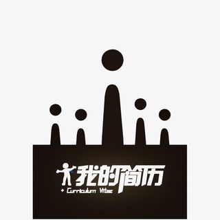 简约时尚的我的简历PNG免抠