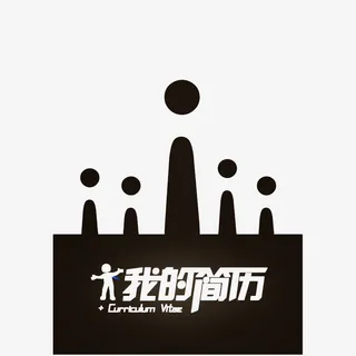 简约时尚的我的简历PNG免抠