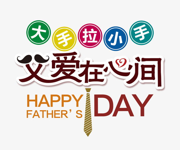 感恩父亲节免抠