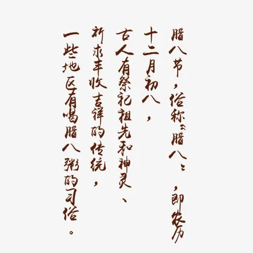 腊八节文字排版免抠