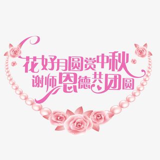 花好月圆赏中秋免抠