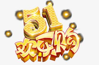 五一欢乐购免抠