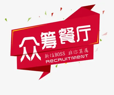 募集矢量图免抠