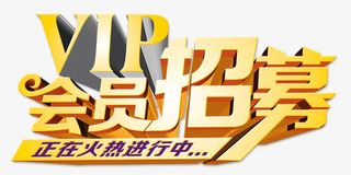 会员招募金色立体字免抠