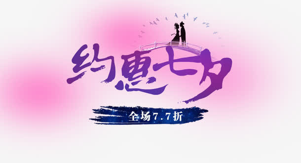 约惠七夕免抠