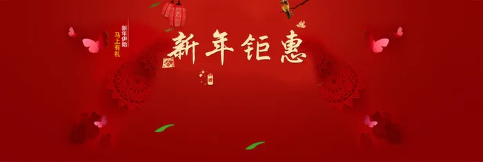 新年巨惠宣传海报高清