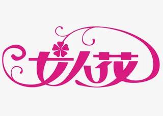 女人花字体设计免抠