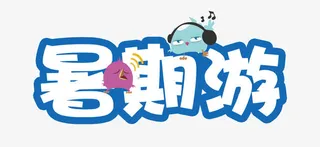 蓝色卡通暑假游艺术字免抠