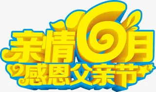 感恩父亲节设计素材免抠