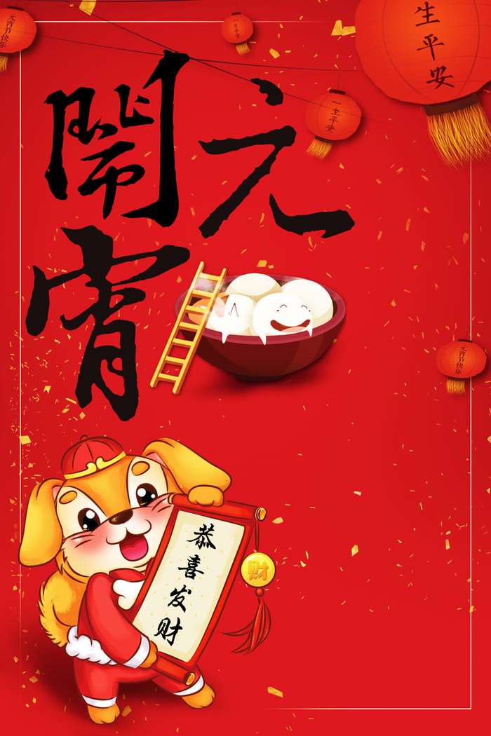 狗年元宵节红色中国风卡通狗元宵背景高清