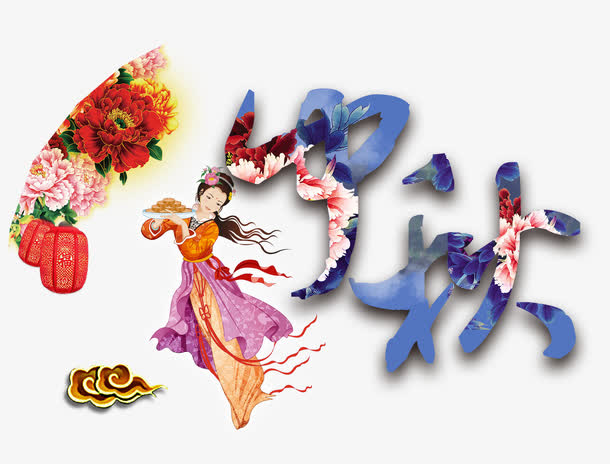 中秋节免抠