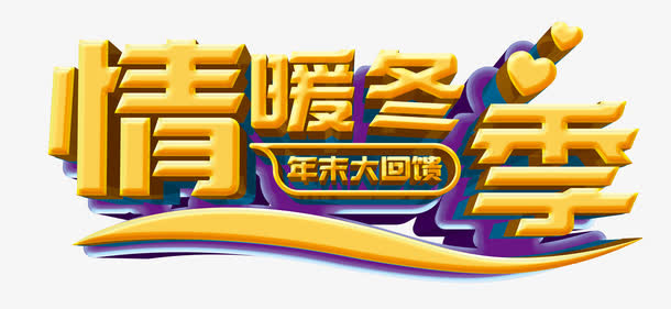情暖冬季年末大回馈免抠