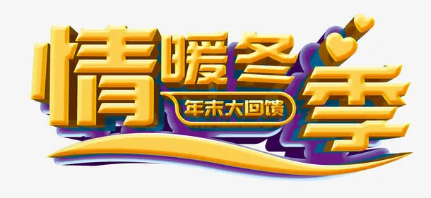 情暖冬季年末大回馈免抠