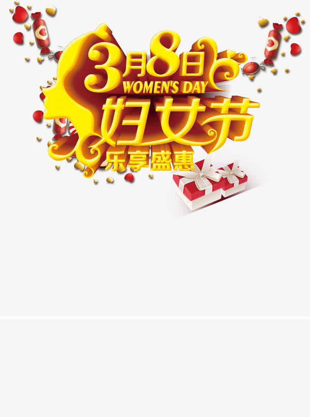 三八节免抠