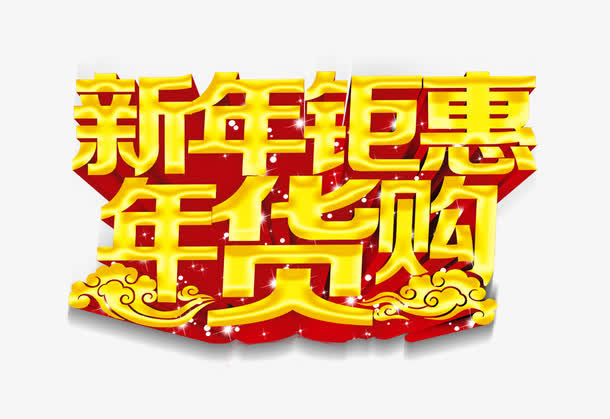 新年钜惠免抠
