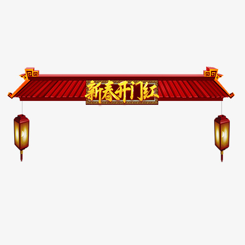 红色中国风电商新春开门红设计标免抠