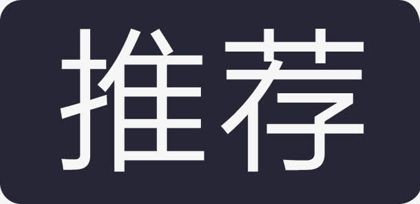 推荐标签免抠