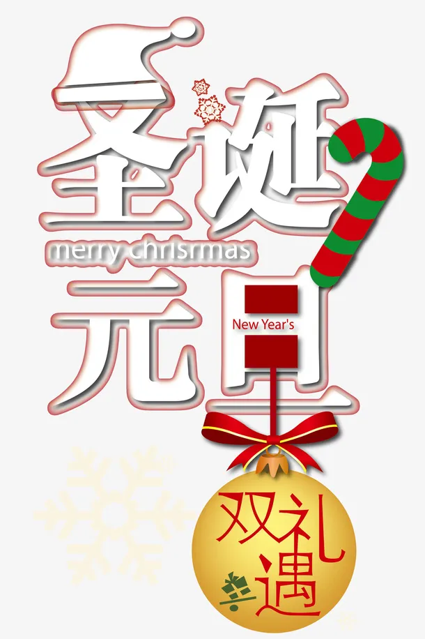圣诞元旦海报免抠