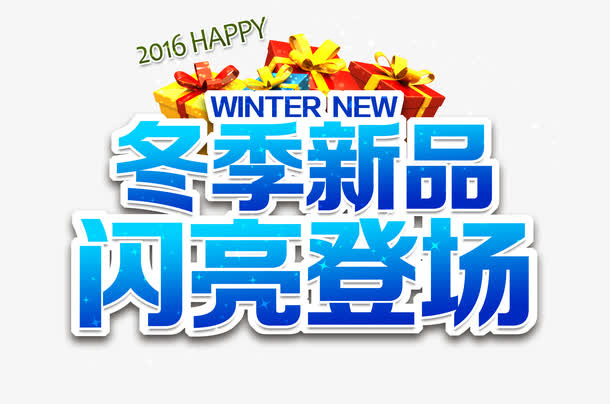 冬季新品免抠