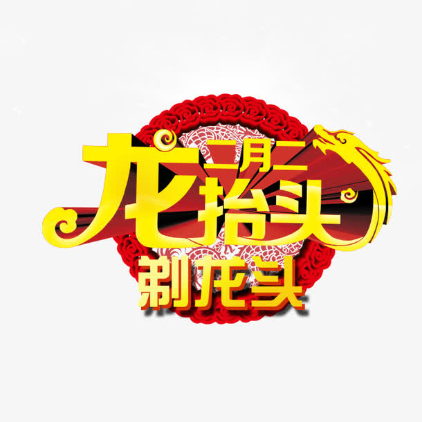 二月二龙抬头剃龙头免抠