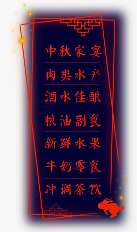 中秋免抠