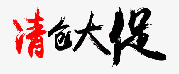 清仓大促免抠