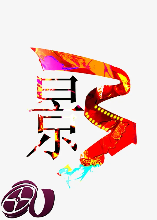 创意影视艺术主题海报设计免抠