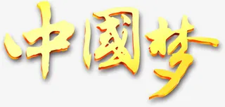 中国梦金属字体免抠