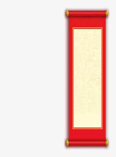 红黄相间画轴免抠 红黄相间画轴免抠
