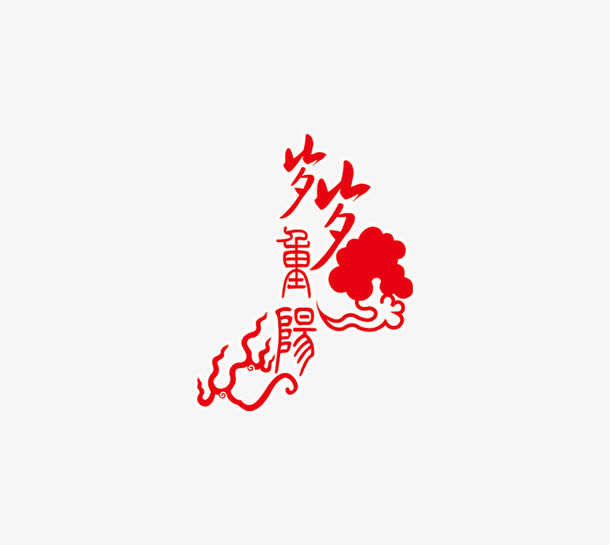 岁岁重阳免抠