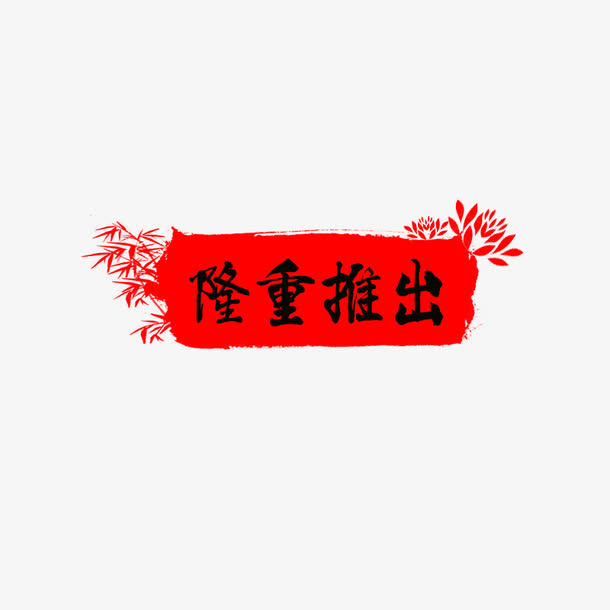 中国风隆重推荐图标免抠