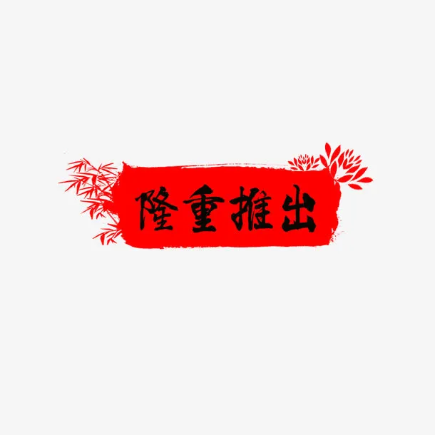 中国风隆重推荐图标免抠
