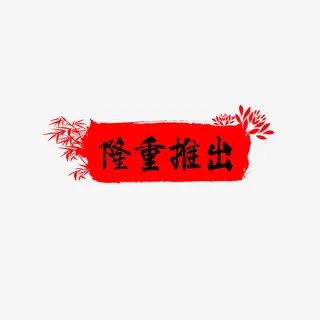 中国风隆重推荐图标免抠