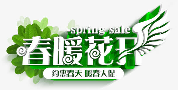 春暖花开免抠