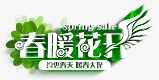 春暖花开免抠