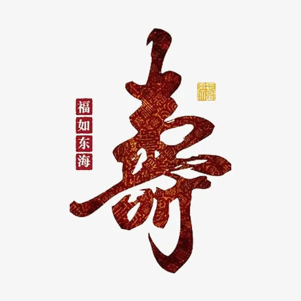 寿艺术字免抠