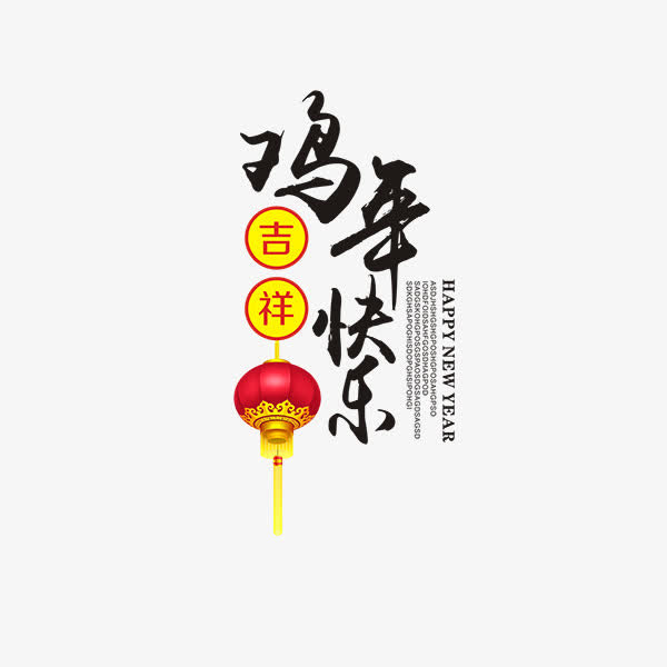 鸡年快乐艺术字免抠