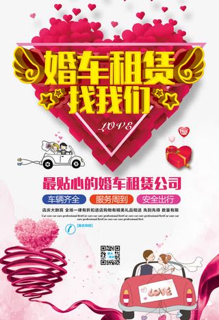婚车租赁海报矢量素材免抠