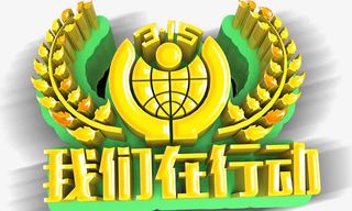 315我们在行动免抠