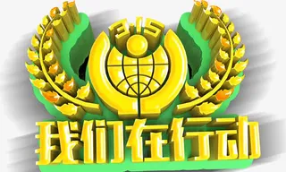 315我们在行动免抠