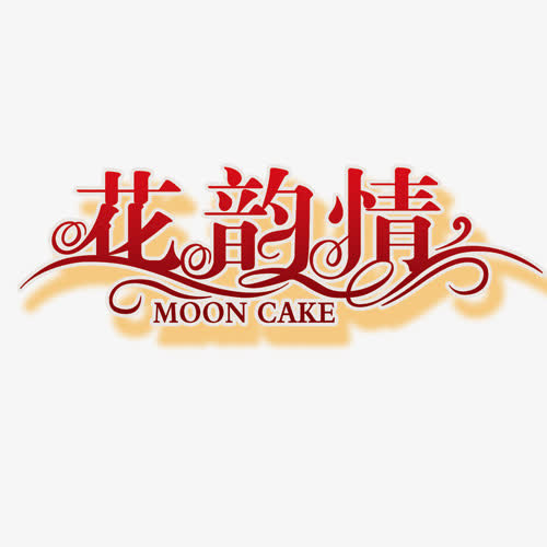 中秋节素材 花韵情免抠