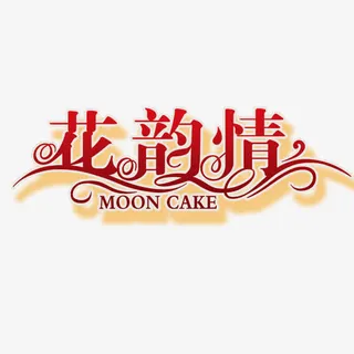 中秋节素材 花韵情免抠