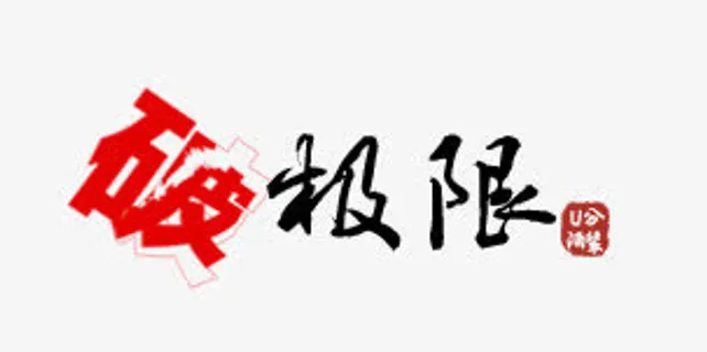 龟裂中国风 打折字体 破极限免抠